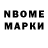 Марки N-bome 1,8мг KriperVol